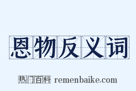恩物反义词是什么意思的图片